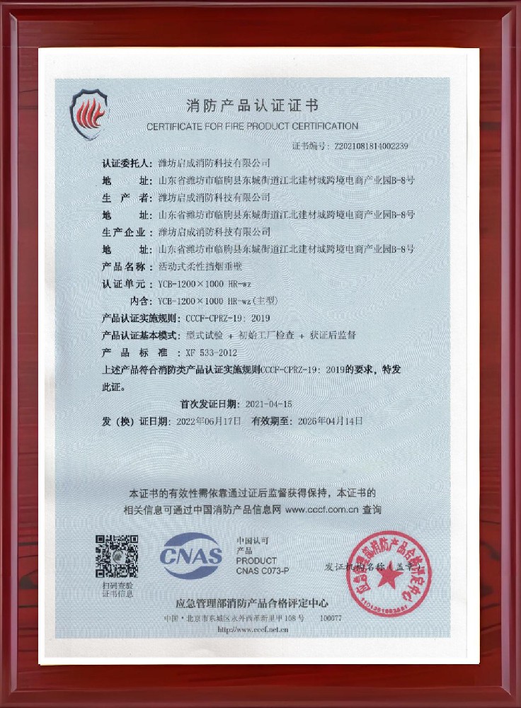 山西活动式柔性挡烟垂壁证书